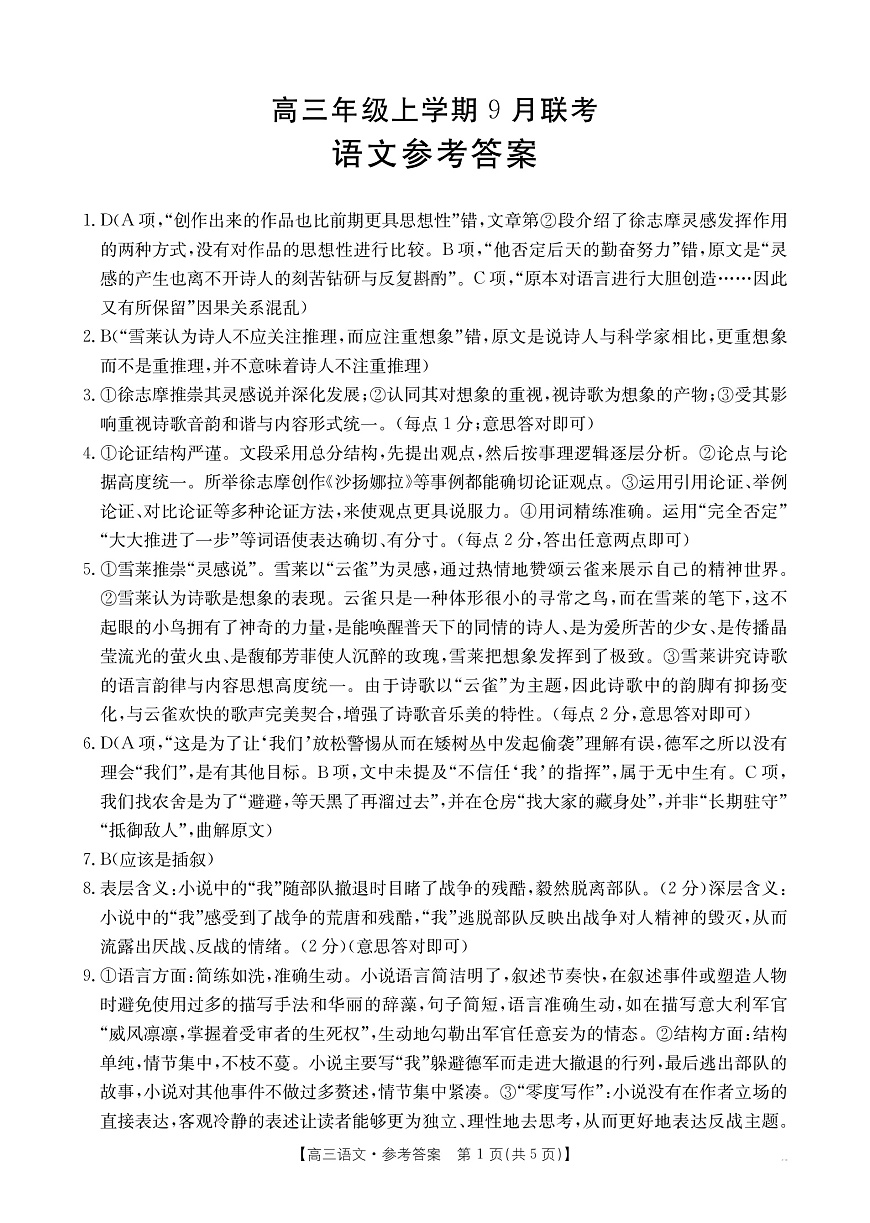 河北省保定市名校联考2026届高三上学期9月联考语文答案（PDF版）第1页