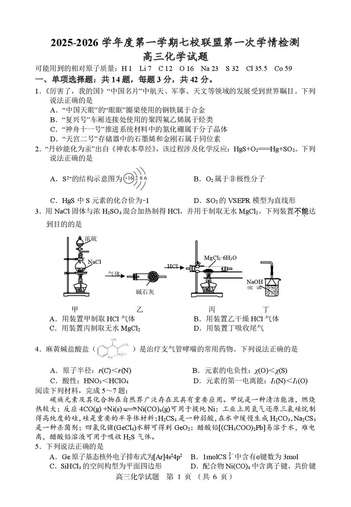 江苏盐城七校联考2026届高三上学期期初考试化学试卷第1页