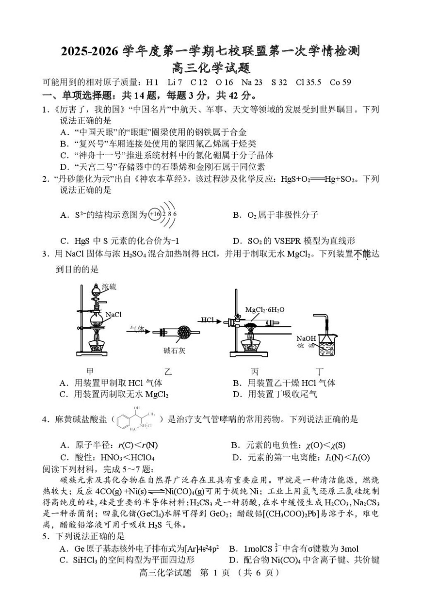 江苏盐城七校联考2026届高三上学期期初考试化学试卷第1页