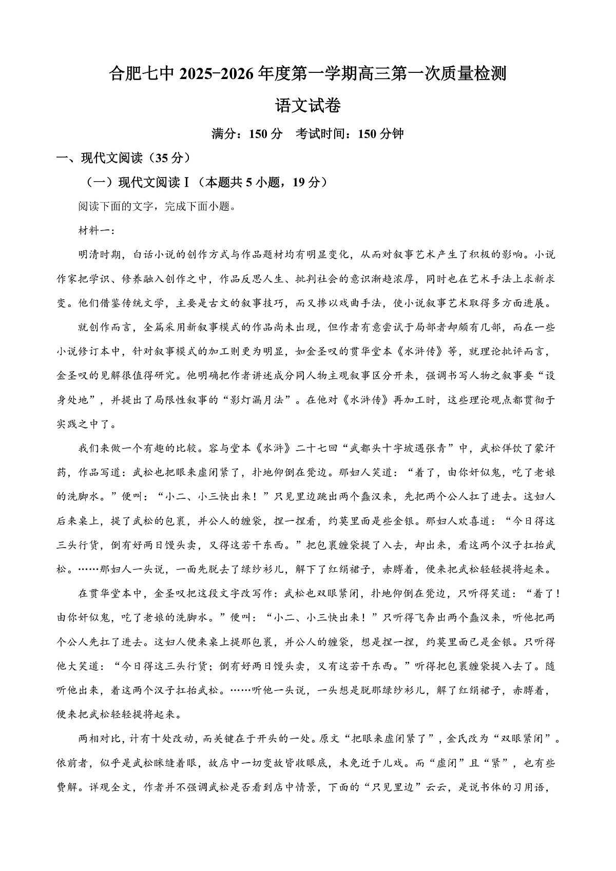 安徽省合肥市七中2025-2026学年高三上学期第一次质量检测语文试题 Word版含解析第1页