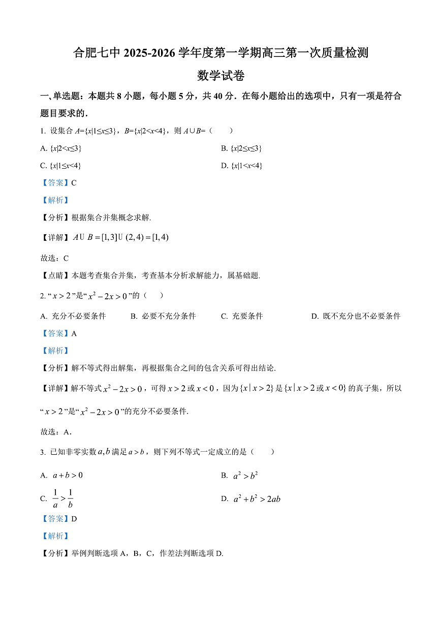 安徽省合肥市第七中学2025-2026学年高三上学期第一次质量检测数学试题  Word版含解析第1页