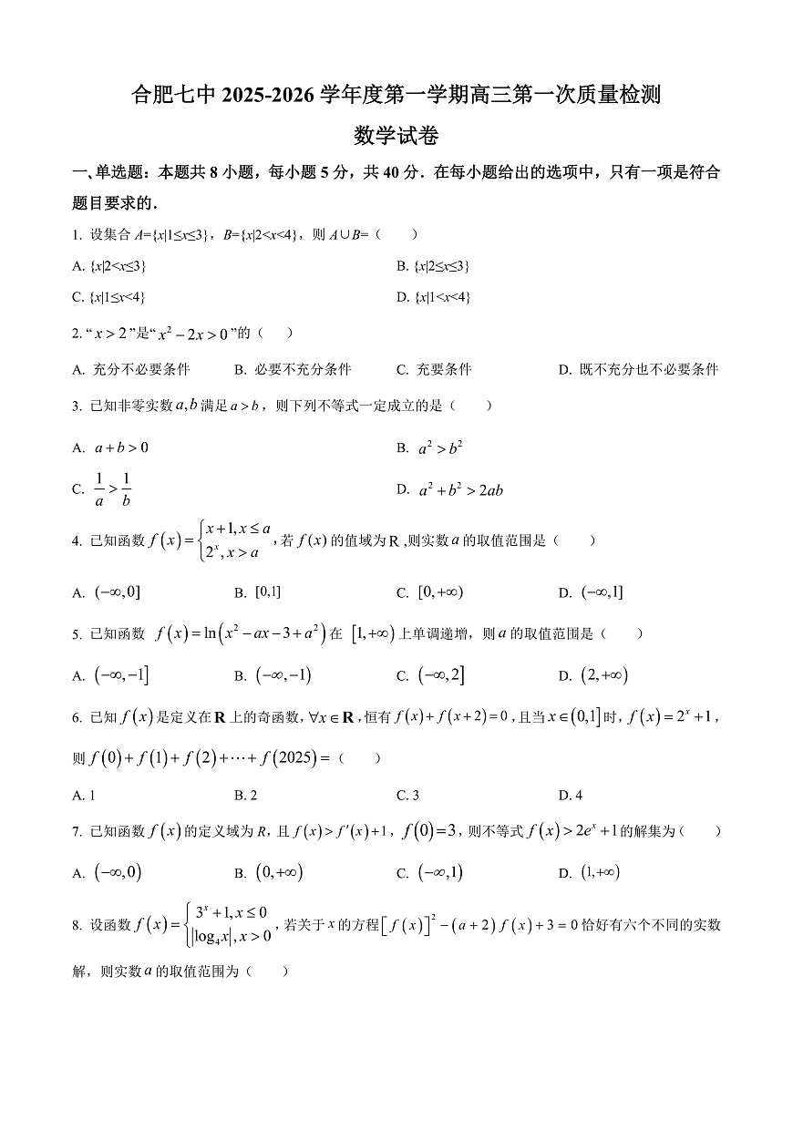 安徽省合肥市第七中学2025-2026学年高三上学期第一次质量检测数学试题  Word版无答案第1页