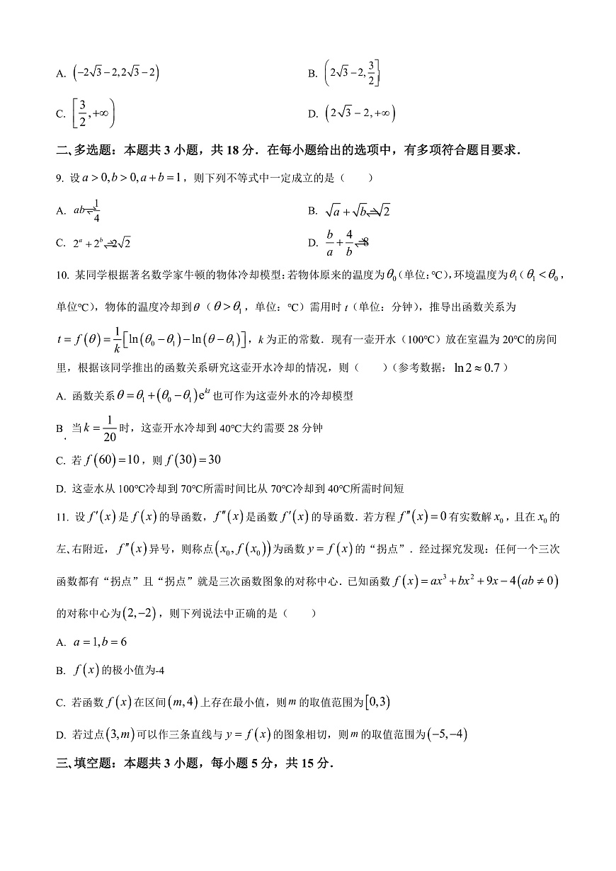 安徽省合肥市第七中学2025-2026学年高三上学期第一次质量检测数学试题  Word版无答案第2页