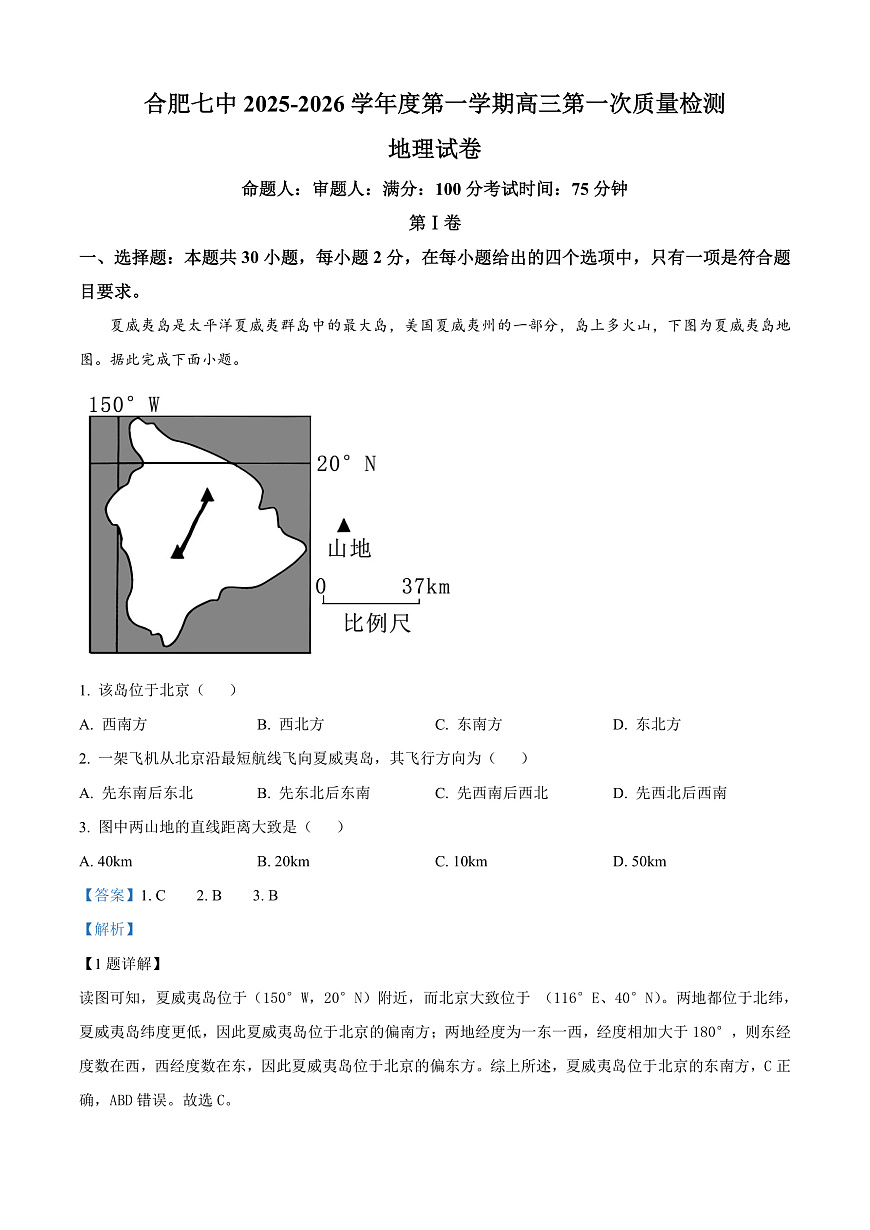 安徽省合肥市第七中学2025-2026学年高三上学期第一次质量检测地理试题  Word版含解析第1页
