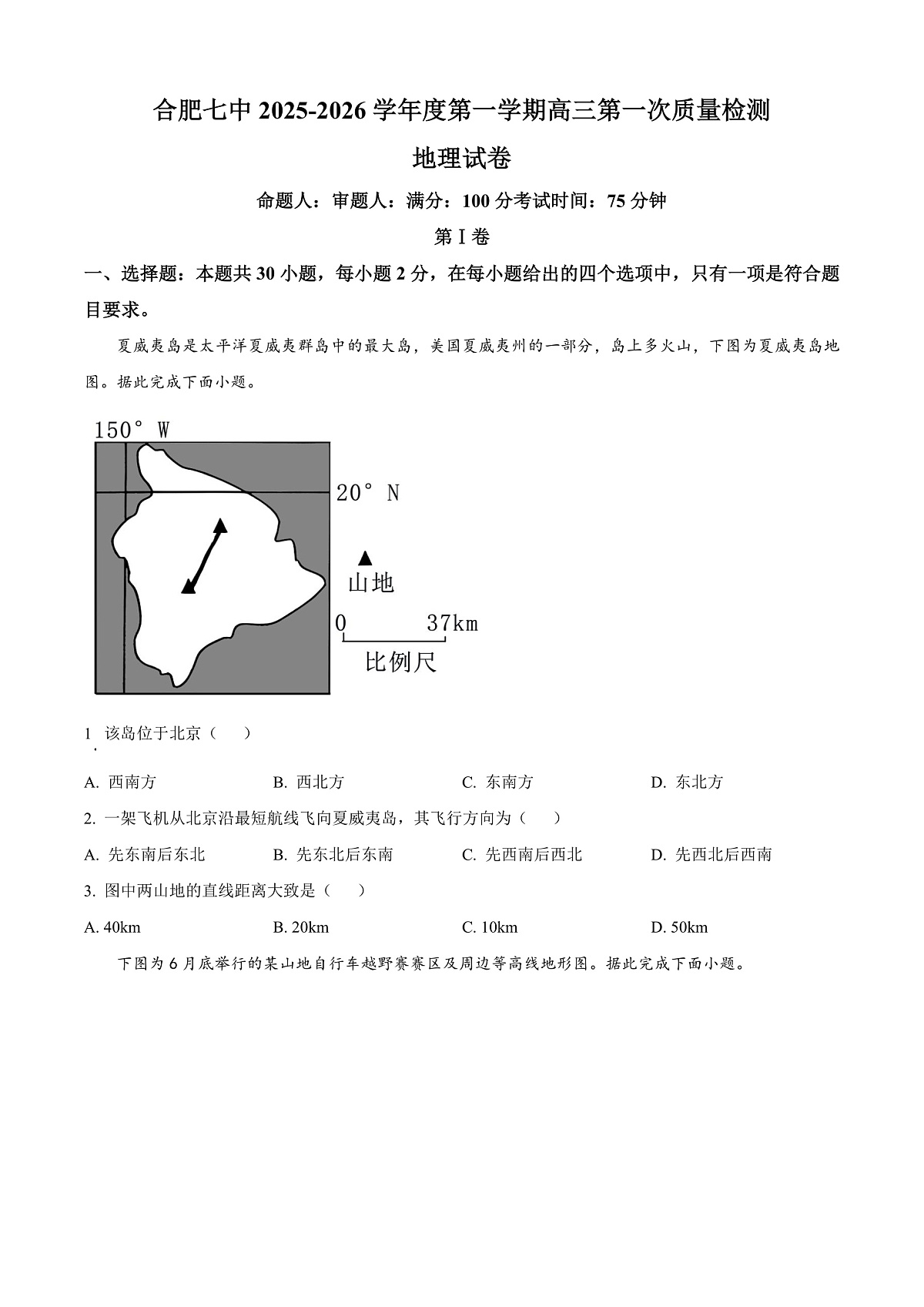 安徽省合肥市第七中学2025-2026学年高三上学期第一次质量检测地理试题 Word版无答案第1页