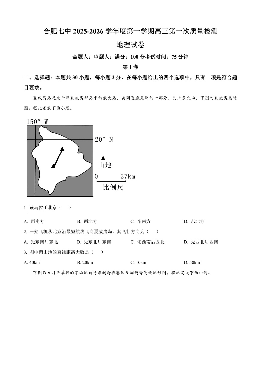 安徽省合肥市第七中学2025-2026学年高三上学期第一次质量检测地理试题  Word版无答案第1页