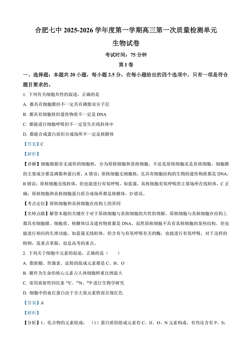 安徽省合肥市第七中学2025-2026学年高三上学期第一次质量检测生物试题 Word版含解析第1页