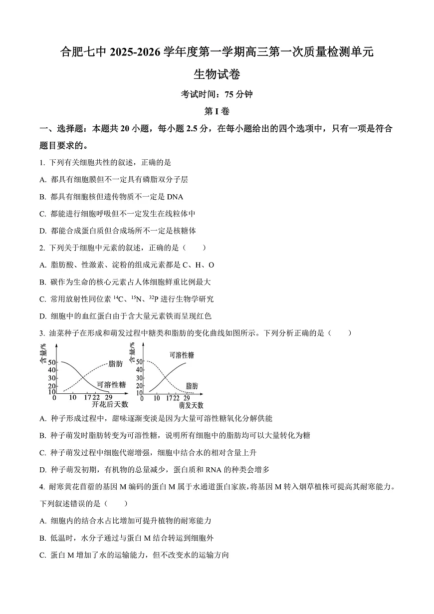 安徽省合肥市第七中学2025-2026学年高三上学期第一次质量检测生物试题 Word版无答案第1页