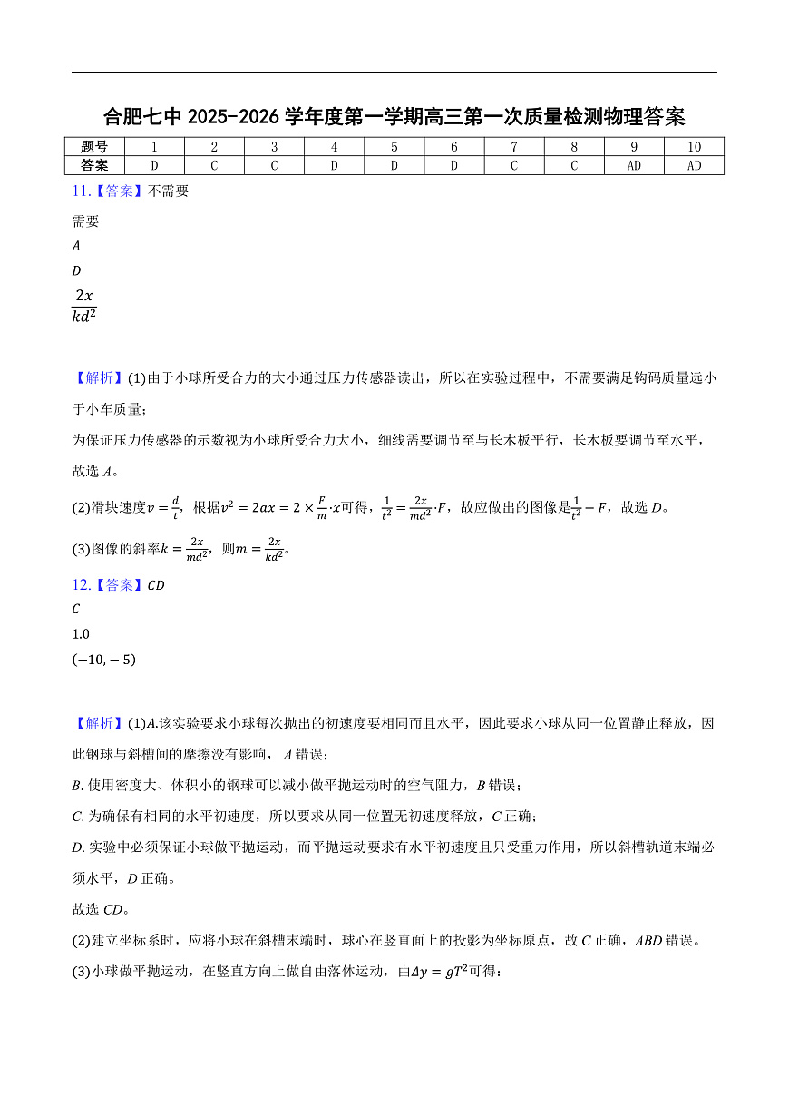合肥七中2025-2026学年度第一学期高三第一次质量检测单元物理答案第1页