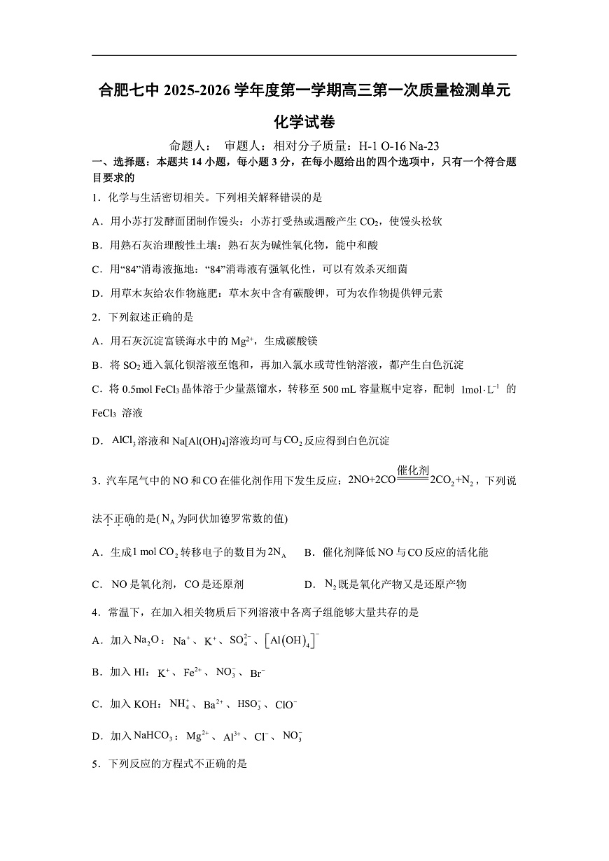 安徽省合肥市第七中学2025-2026学年高三上学期第一次质量检测化学试题第1页