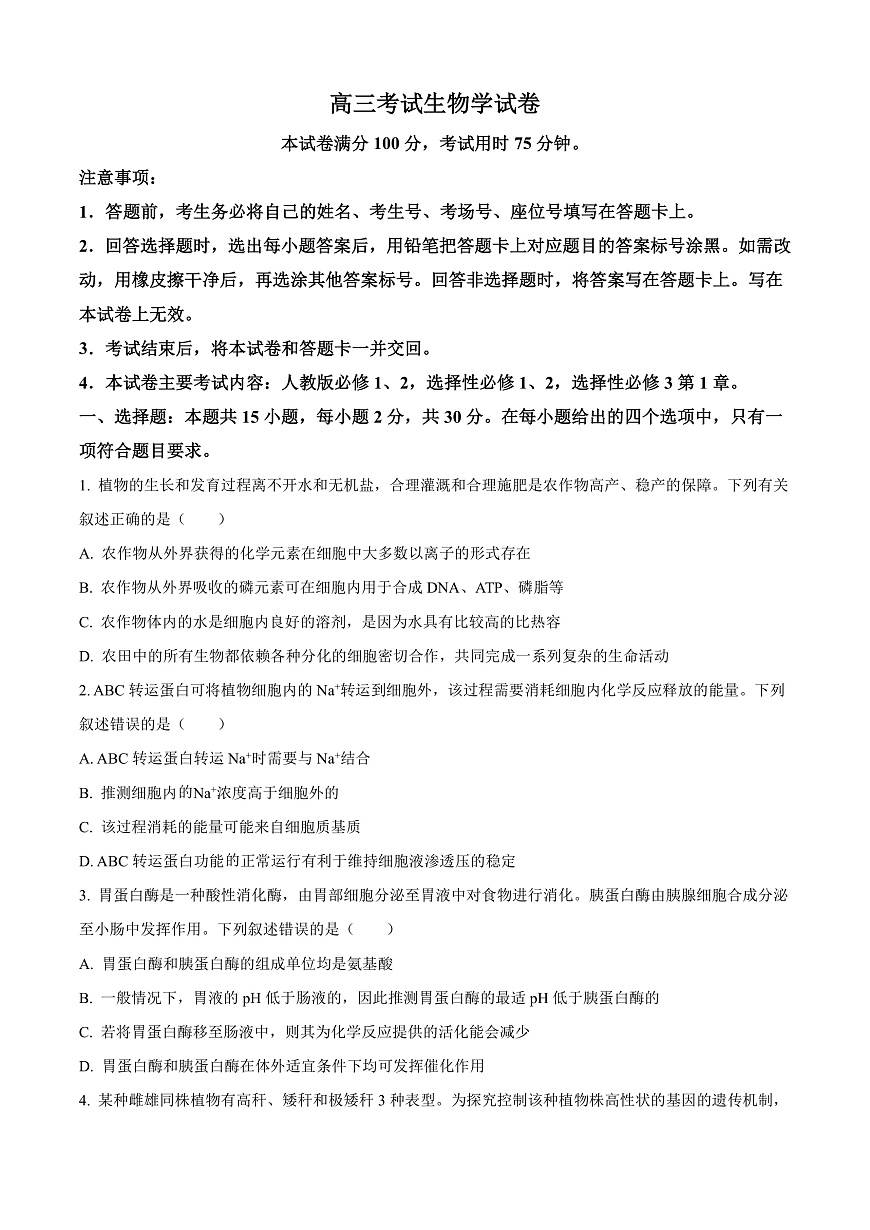 辽宁省辽阳市2024-2025学年高三上学期1月期末考试生物试题  Word版无答案第1页