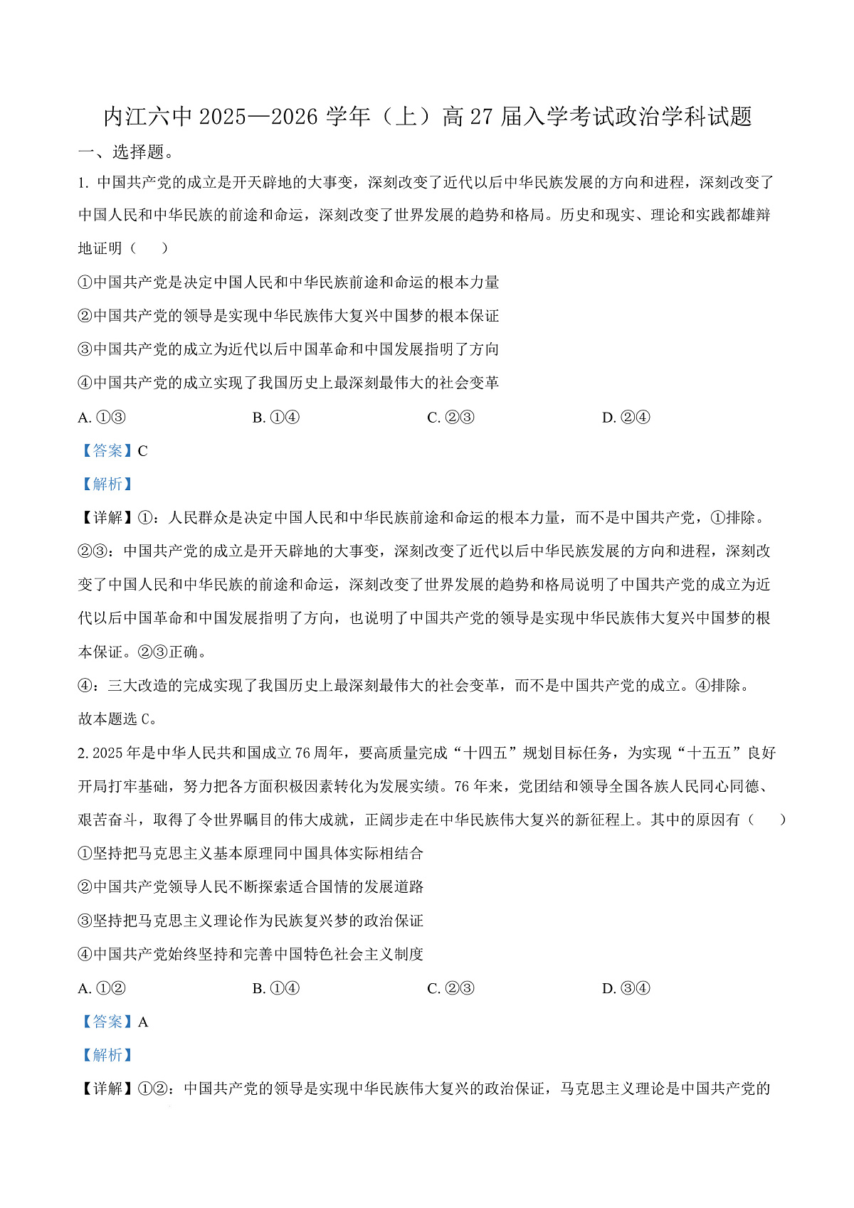 四川省内江市第六中学2025-2026学年高二上学期入学考试政治试题 Word版含解析第1页