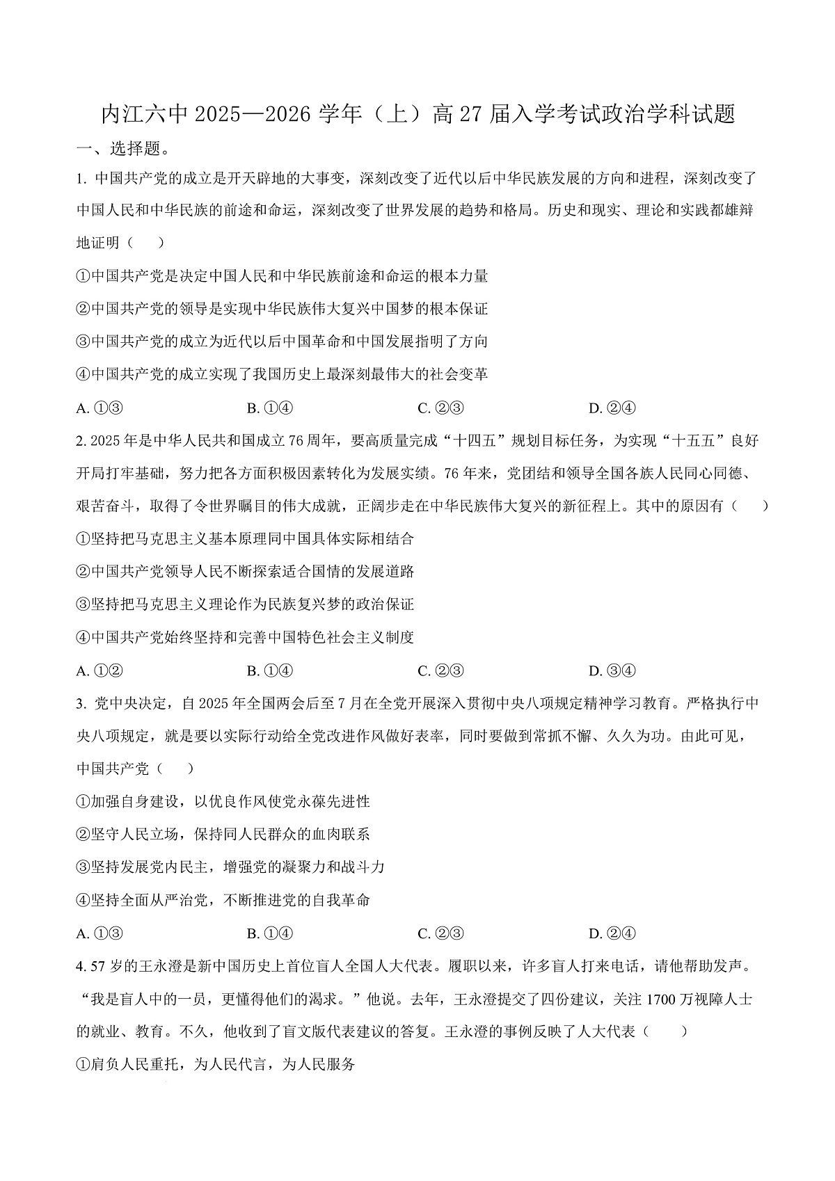 四川省内江市第六中学2025-2026学年高二上学期入学考试政治试题 Word版无答案第1页