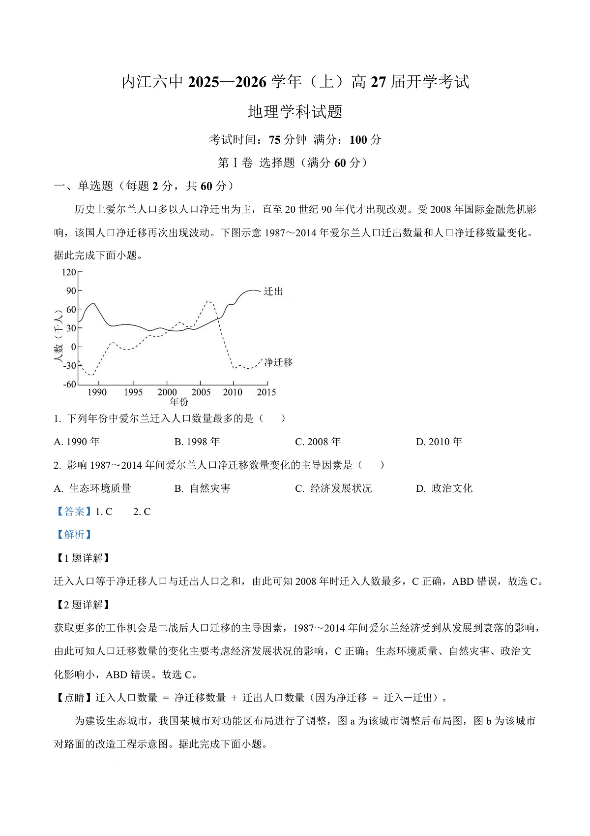 四川省内江市第六中学2025-2026学年高二上学期入学考试地理试题 Word版含解析第1页
