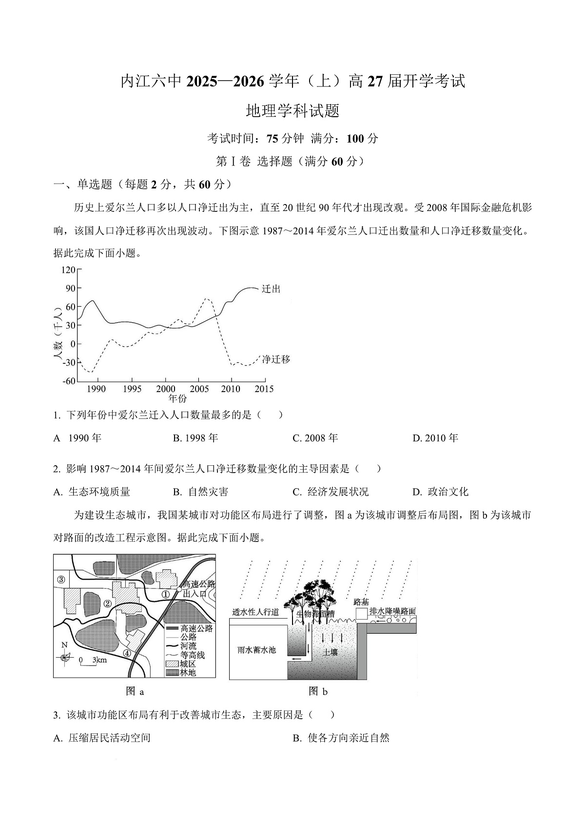 四川省内江市第六中学2025-2026学年高二上学期入学考试地理试题 Word版无答案第1页