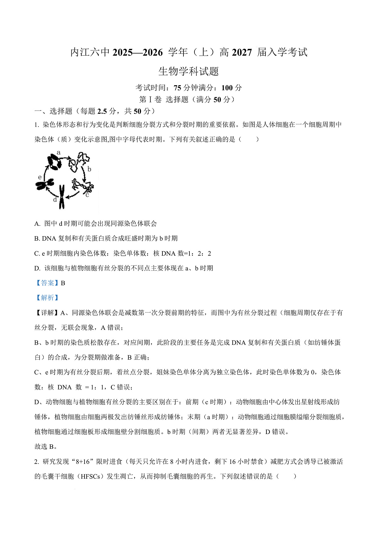 四川省内江市第六中学2025-2026学年高二上学期入学考试生物试题  Word版含解析第1页