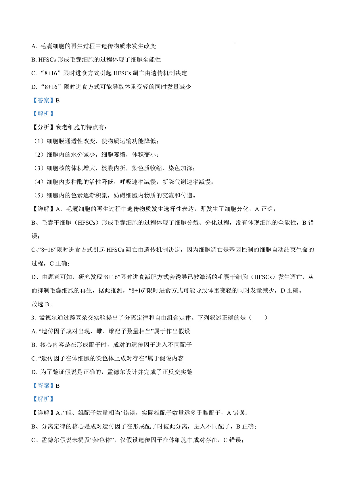 四川省内江市第六中学2025-2026学年高二上学期入学考试生物试题  Word版含解析第3页