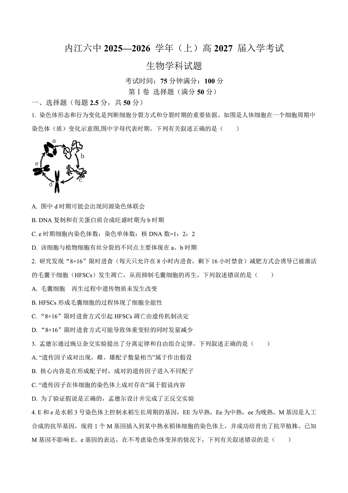 四川省内江市第六中学2025-2026学年高二上学期入学考试生物试题  Word版无答案第1页