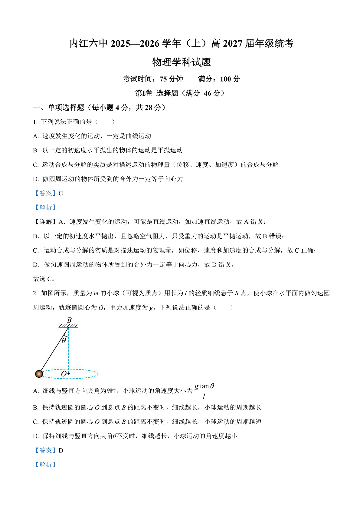 四川省内江市第六中学2025-2026学年高二上学期入学考试物理试题  Word版含解析第1页