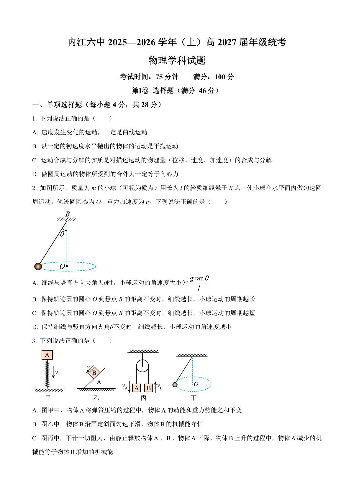 四川省内江市第六中学2025-2026学年高二上学期入学考试物理试题  Word版无答案第1页