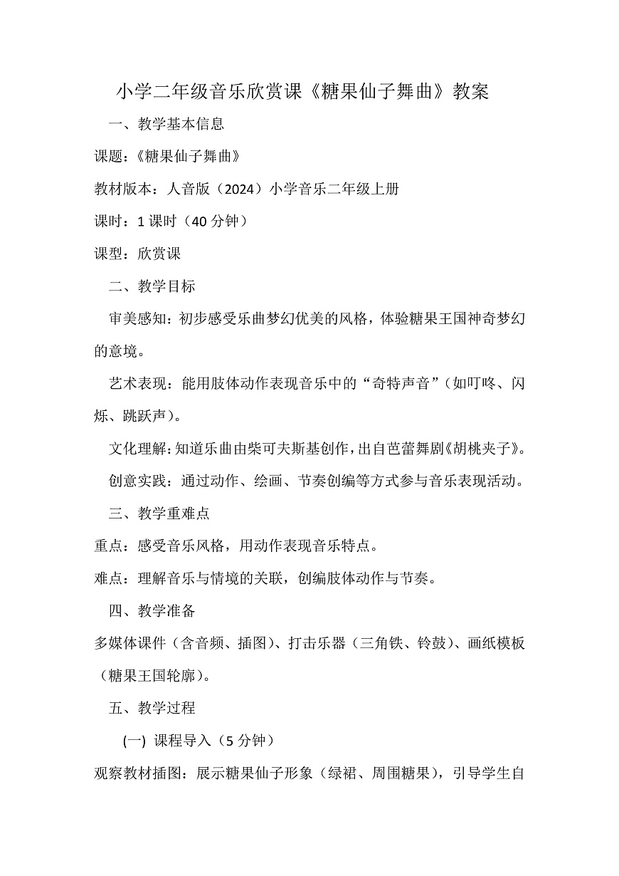 人音版小学音乐二年级上册第三单元《糖果仙子舞曲》教案第1页