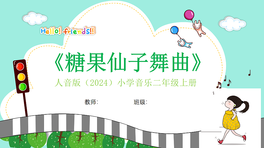 人音版小学音乐二年级上册第三单元《糖果仙子舞曲》课件第1页