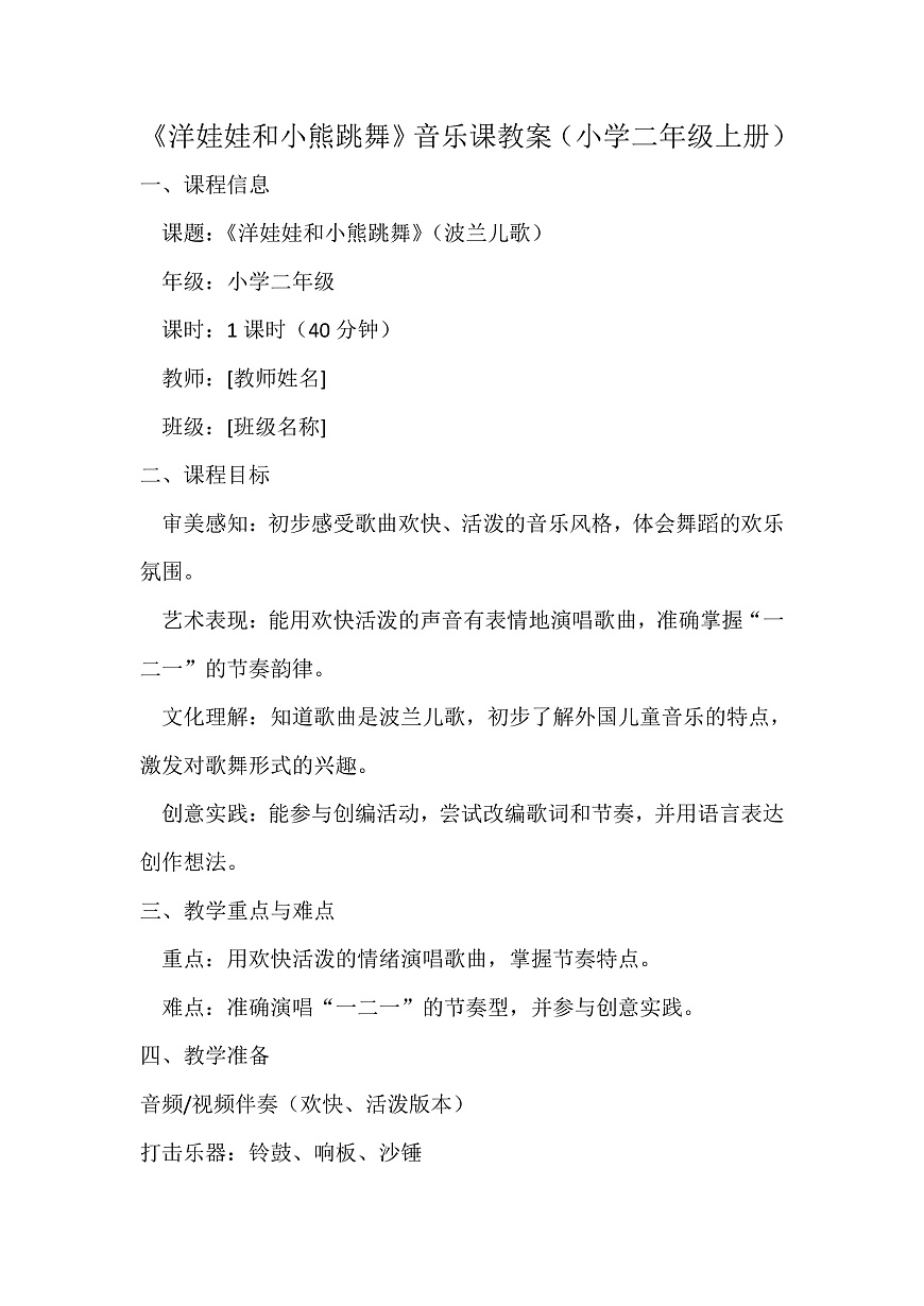 人音版小学音乐二年级上册第三单元《洋娃娃和小熊跳舞》教案第1页