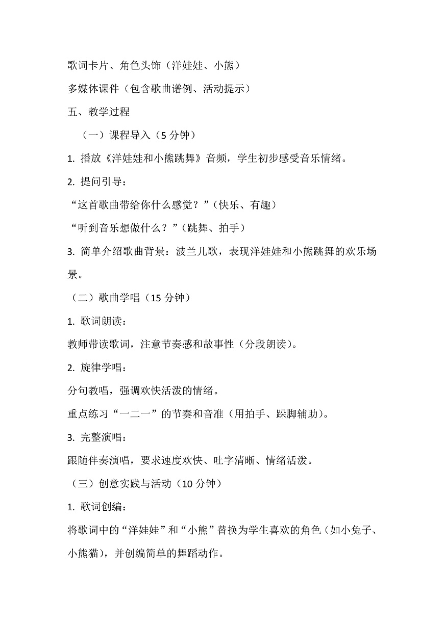 人音版小学音乐二年级上册第三单元《洋娃娃和小熊跳舞》教案第3页