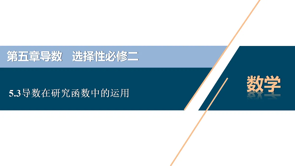 5.3导数在研究函数中的运用ppt-高中数学选择性必修第二册人教版.pptx第1页