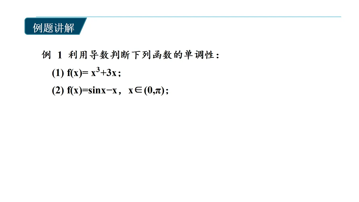 5.3导数在研究函数中的运用ppt-高中数学选择性必修第二册人教版.pptx第6页
