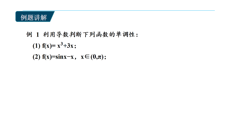 5.3导数在研究函数中的运用ppt-高中数学选择性必修第二册人教版.pptx第6页