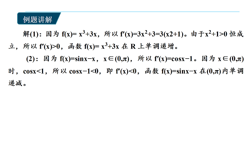 5.3导数在研究函数中的运用ppt-高中数学选择性必修第二册人教版.pptx第7页