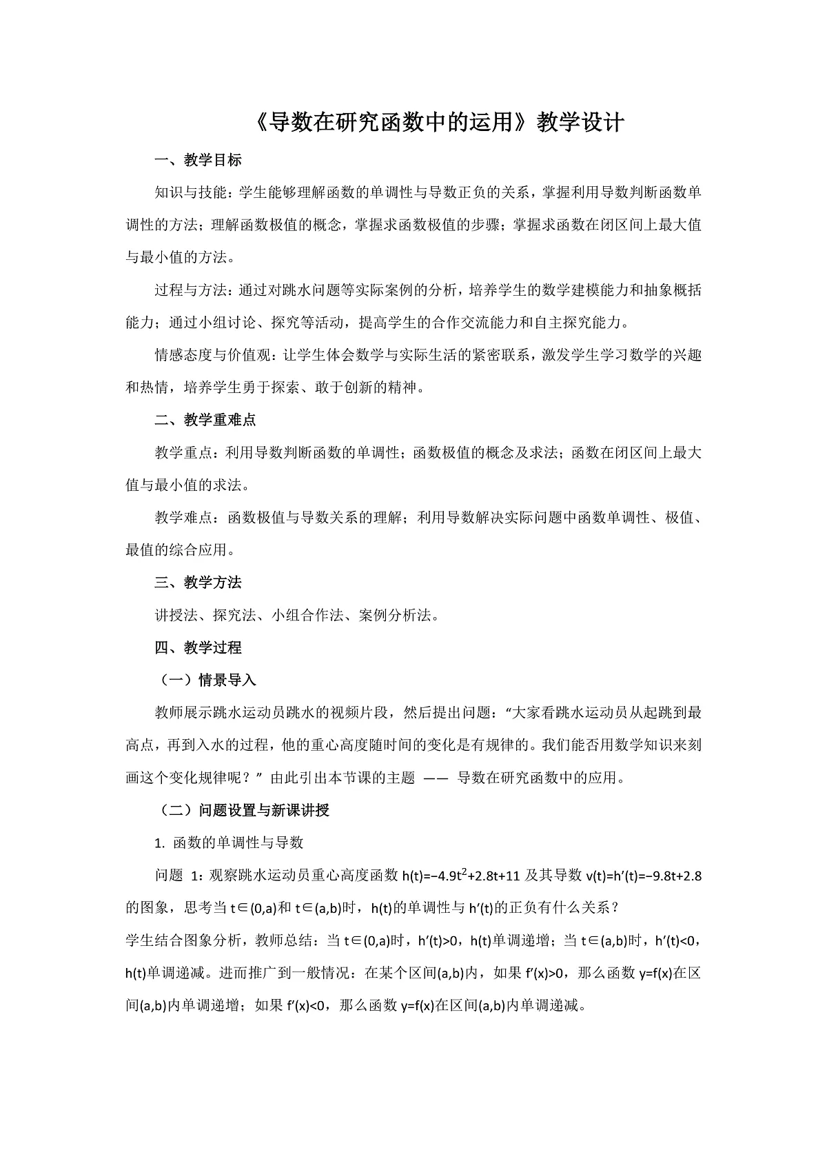 5.3导数在研究函数中的运用教学设计-高中数学选择性必修第二册人教版第1页