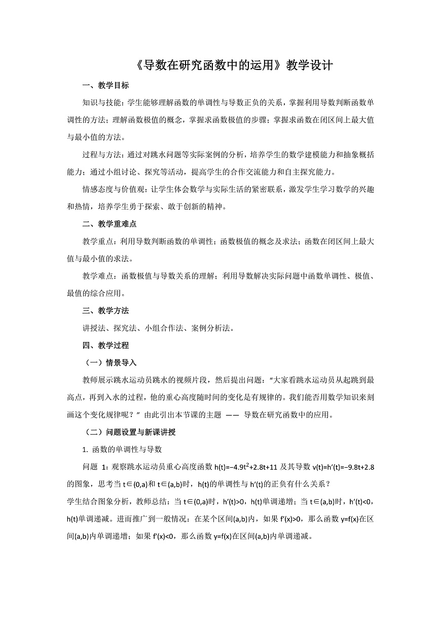 5.3导数在研究函数中的运用教学设计-高中数学选择性必修第二册人教版第1页