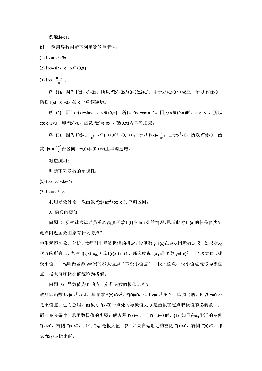 5.3导数在研究函数中的运用教学设计-高中数学选择性必修第二册人教版第2页