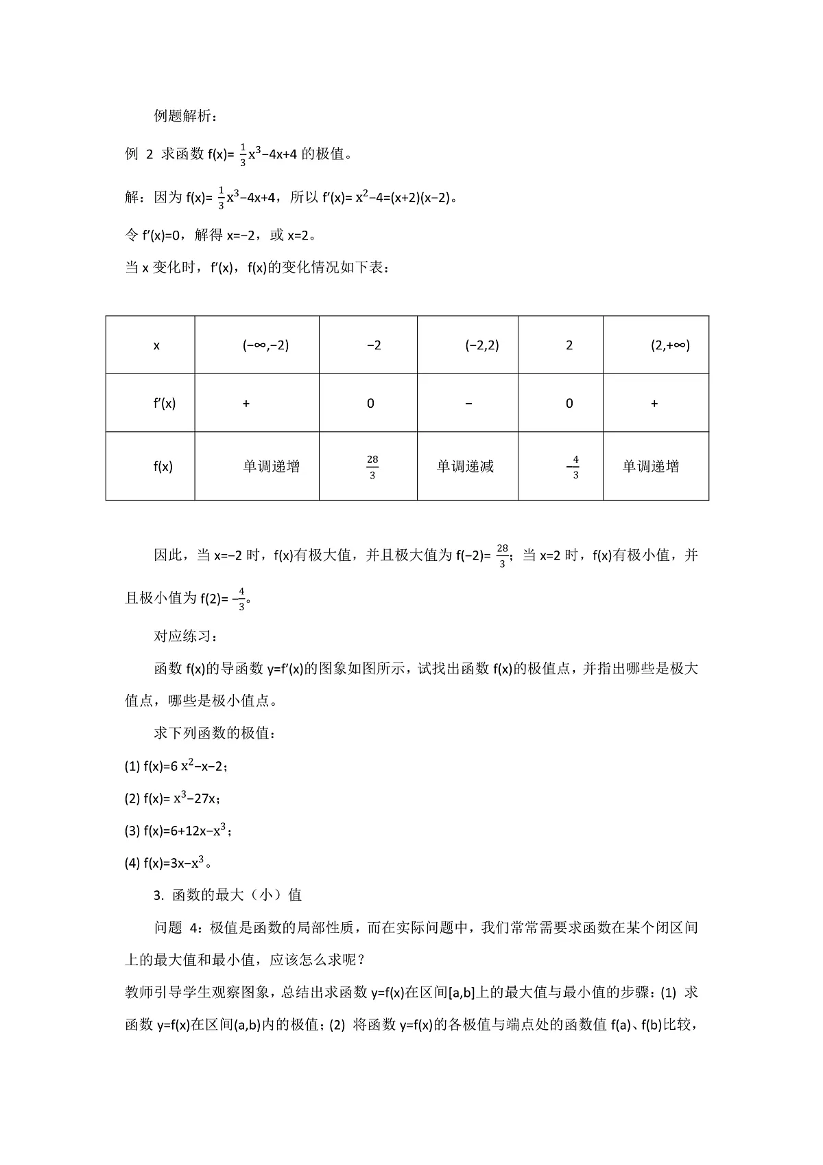 5.3导数在研究函数中的运用教学设计-高中数学选择性必修第二册人教版第3页