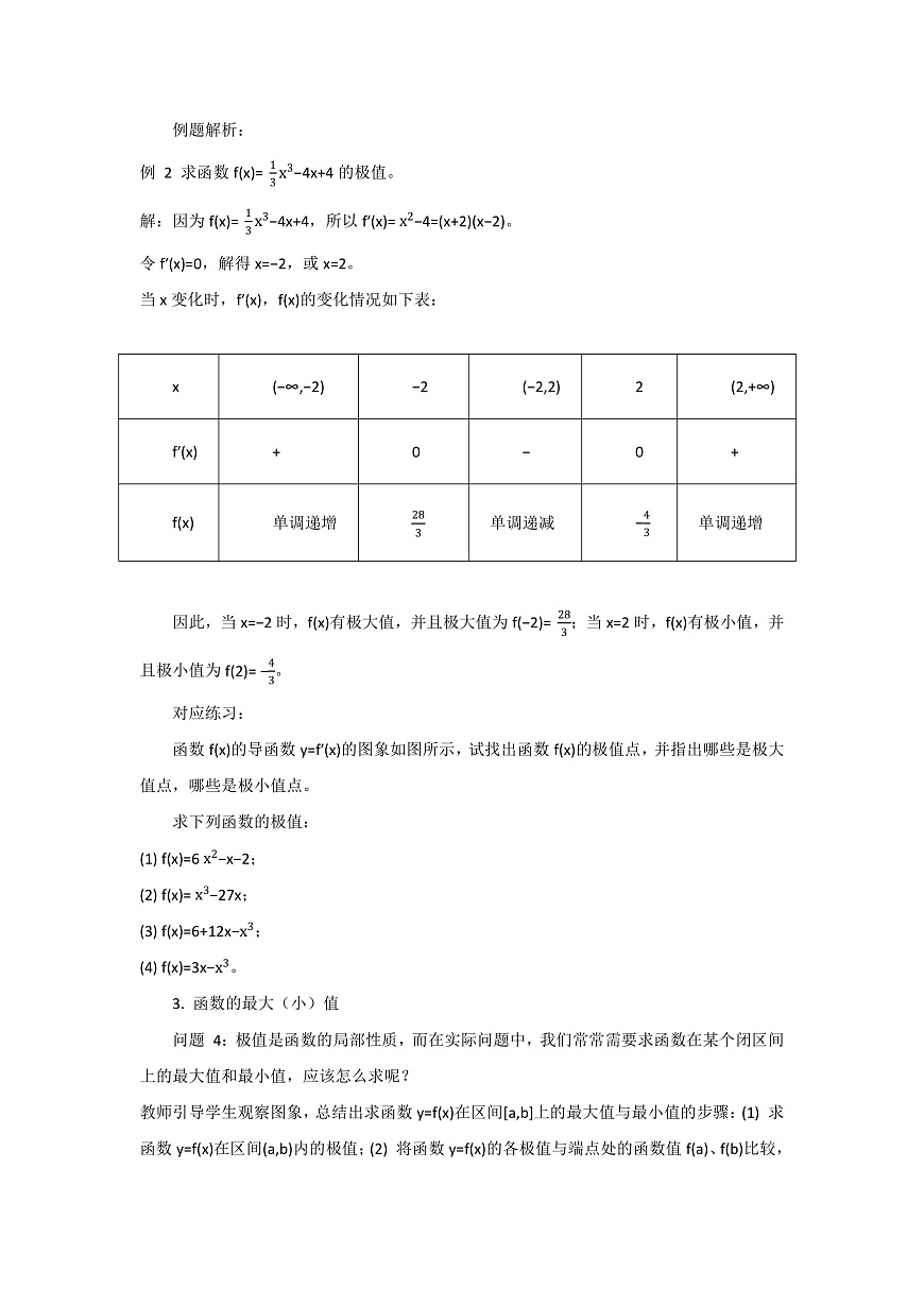5.3导数在研究函数中的运用教学设计-高中数学选择性必修第二册人教版第3页