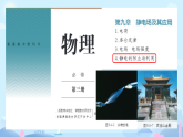 9.4 静电的防止与利用 课件-2025-2026学年高二上学期物理人教版必修第三册