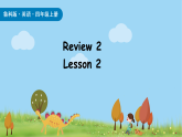 Review 2 Lesson 2（课件+素材）-2025-2026学年鲁科版四年级英语上册