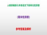 部编版七年级语文下册期末检测卷A3（原卷版+解析版）+PPT（答案解析）