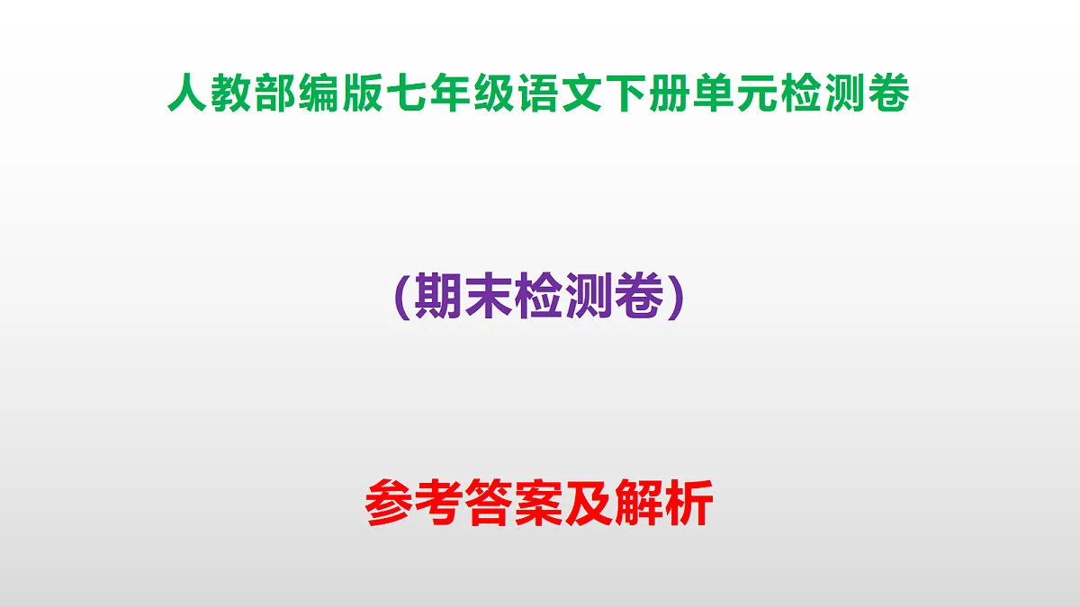 部编版七年级语文下册期末检测卷参考答案及解析PPT第1页