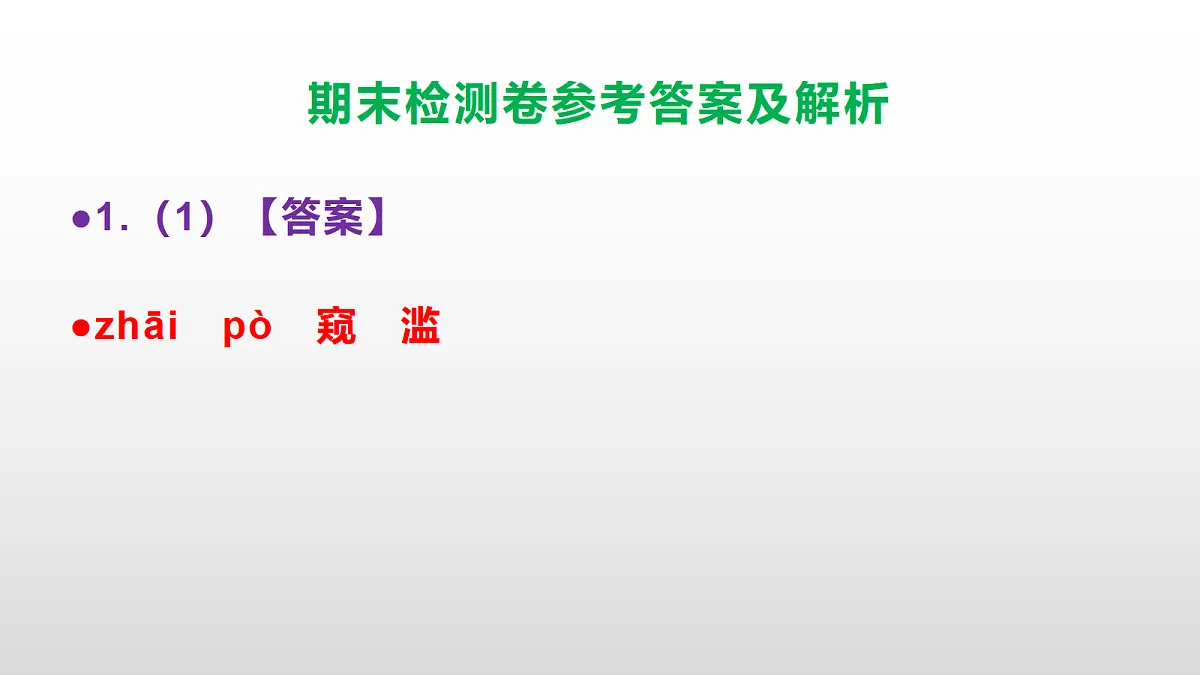 部编版七年级语文下册期末检测卷参考答案及解析PPT第2页