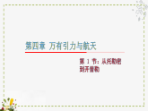 2025-2026学年高中物理沪科版（2019）必修第二册 4.1从托勒密到开普勒 课件