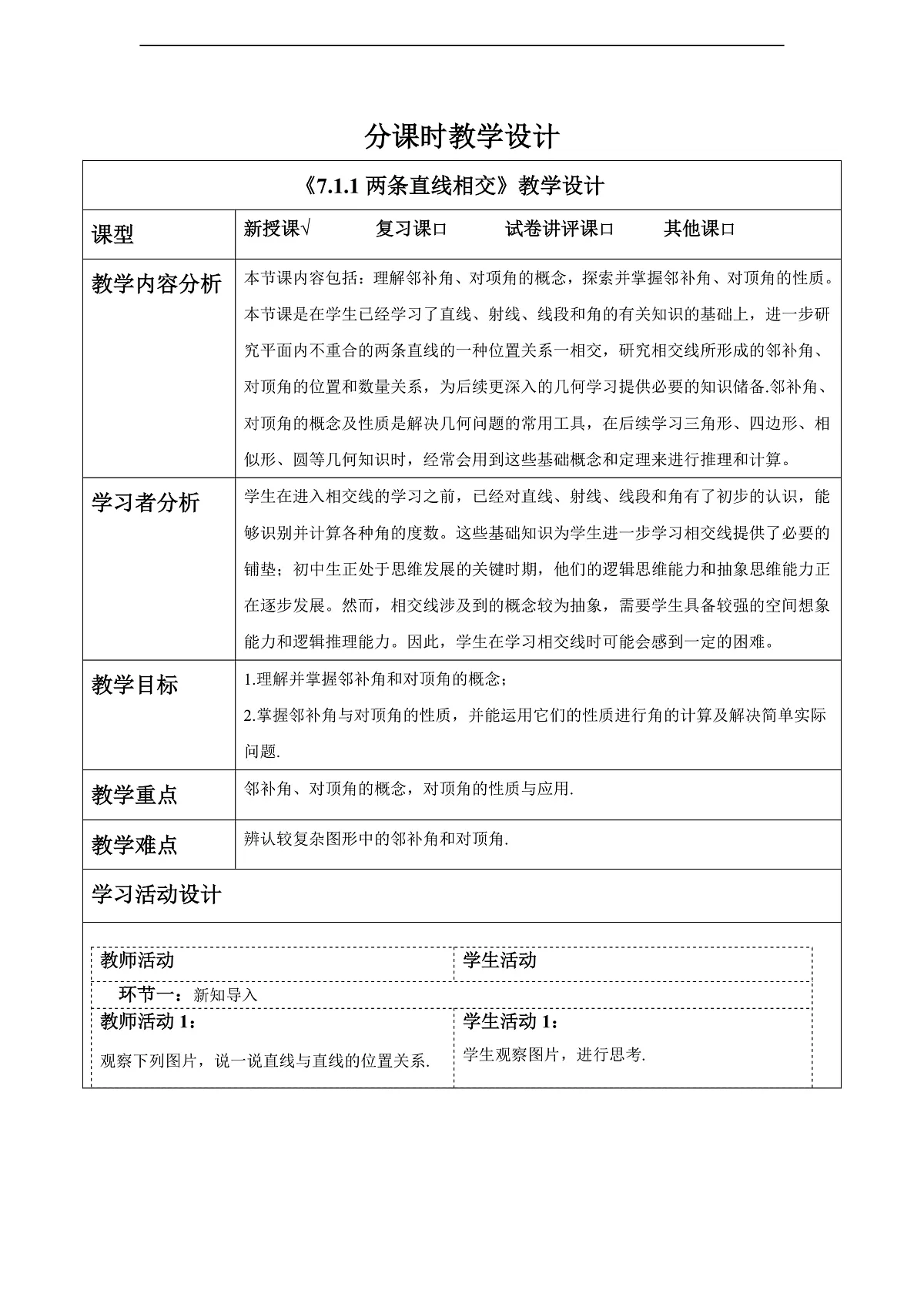 7.1.1两条直线相交 教案第1页