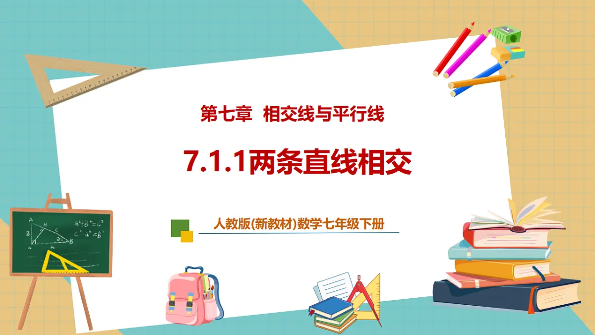 7.1.1两条直线相交第1页