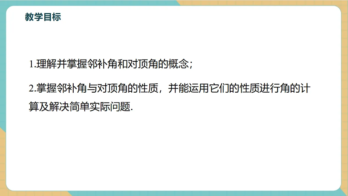 7.1.1两条直线相交第3页