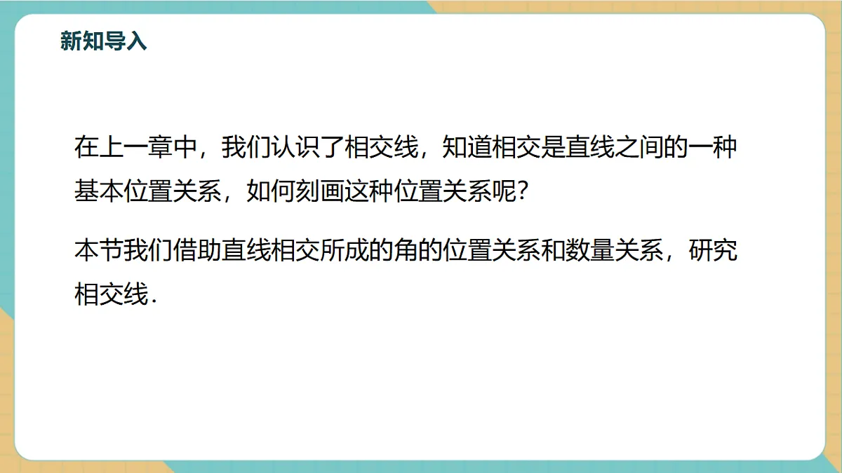 7.1.1两条直线相交第5页