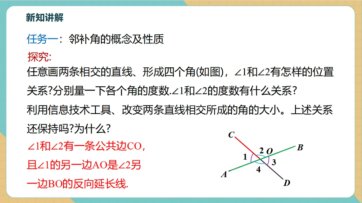 7.1.1两条直线相交第7页
