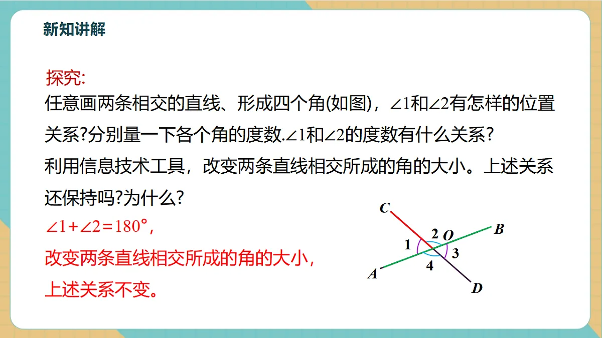 7.1.1两条直线相交第8页