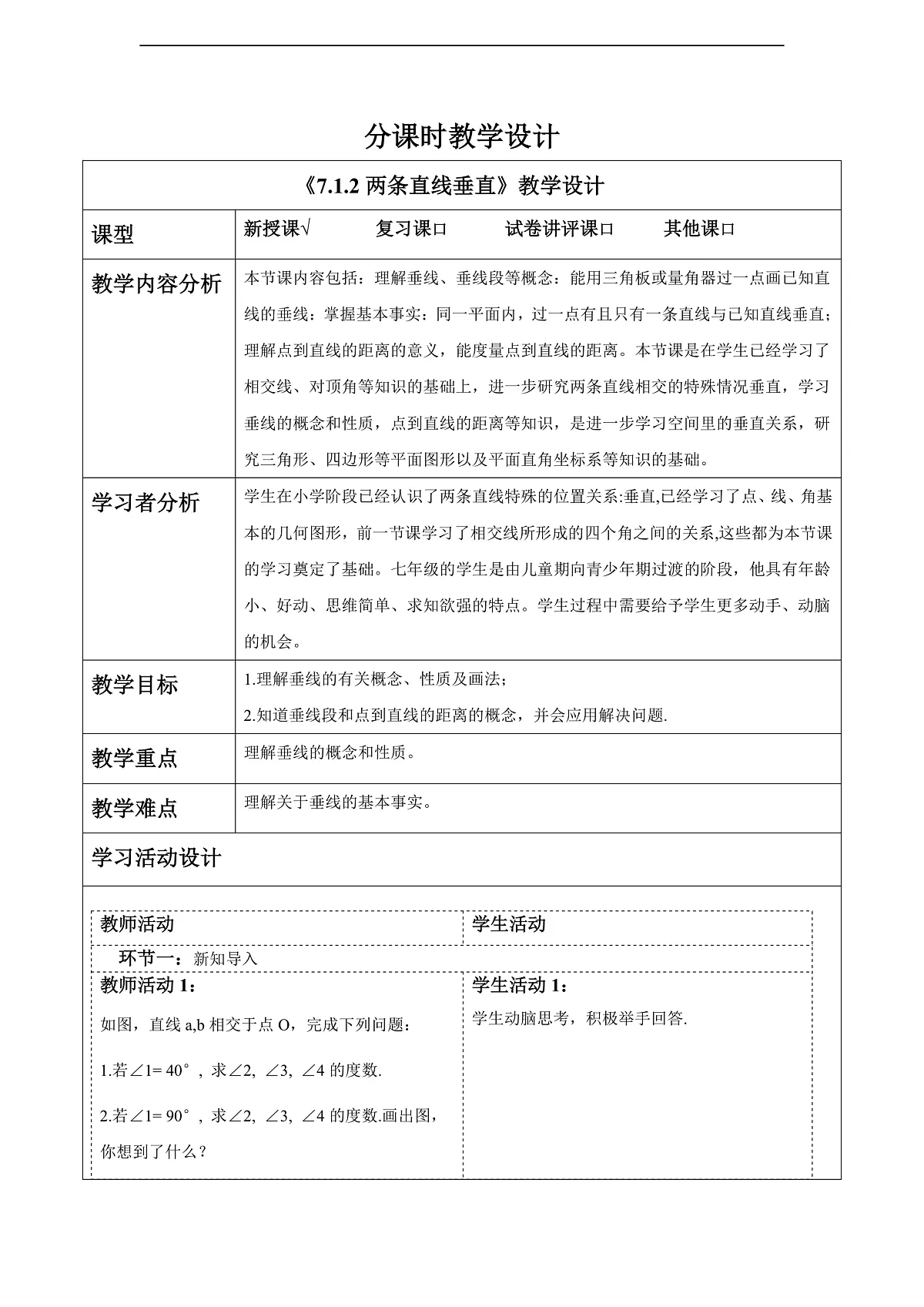 7.1.2两条直线垂直 教案第1页